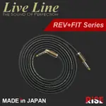 日本製造 LIVE LINE REV X FIT 系列 SPECIAL 樂器導線 角度可調 防鬆脫【又昇樂器.音響】