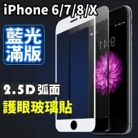 在飛比找蝦皮購物優惠-【藍光滿版】iPhone6 iPhone7 iPhone8 