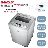 在飛比找蝦皮購物優惠-SANLUX三洋 11kg 定頻 智慧控制 單槽洗衣機 AS