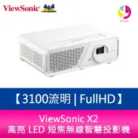 在飛比找樂天市場購物網優惠-分期0利率 ViewSonic X2 3100流明 Full