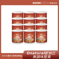 在飛比找神腦生活優惠-Onatural 歐納丘 無調味天天五種綜合堅果200g(低