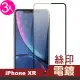 iPhoneXR 滿版絲印電鍍鋼化膜手機9H保護貼(3入 XR保護貼 XR鋼化膜)