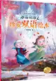 冰雪奇緣2：珍愛雙語繪本（簡體書）