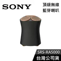 在飛比找蝦皮購物優惠-SONY 索尼 SRS-RA5000 【現貨秒出貨】 頂級 