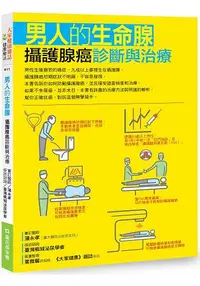 在飛比找樂天市場購物網優惠-男人的生命腺：攝護腺癌診斷與治療