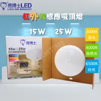 在飛比找蝦皮購物優惠-亮博士 LED 15W 25W 紅外線感應吸頂燈 紅外線感應