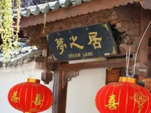 麗江夢之居客棧Lijiang Mengzhiju Hotel