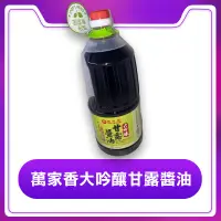 在飛比找蝦皮購物優惠-萬家香大吟釀甘露醬油1500ml