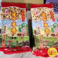 在飛比找蝦皮購物優惠-麥樂子小舖X 香米 蓮子米香180g (原味/黑糖) 傳統 