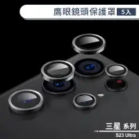 在飛比找蝦皮商城優惠-三星 S23 Ultra 鷹眼鏡頭保護罩(5入) 附定位器 