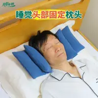 在飛比找蝦皮購物優惠-防側偏頭枕固定頭部枕頭癱瘓老人 睡覺頭部固定器 康復 臥床偏
