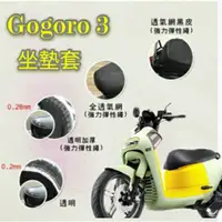 在飛比找蝦皮購物優惠-Gogoro3  適用 坐墊套 / 專用坐墊套 坐墊隔熱 透