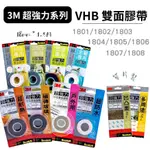 3M VHB 超強力 雙面膠帶 全系列 塑膠 凹凸 玻璃瓷磚 多用途 耐熱 防水 戶外 金屬專用