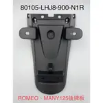 (光陽原廠零件）LHJ8 後牌板 後牌擋泥板 魅力 羅密歐 MANY 125 ROMEO