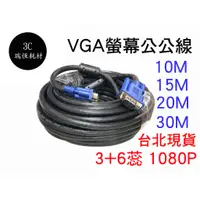 在飛比找蝦皮購物優惠-♞,♘,♙VGA 連接線 公對公 1080P 3+6 10米