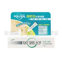 在飛比找蝦皮購物優惠-金便宜批發 POLYXAL 玻麗舒 疤痕護理凝膠  6.5g