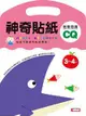 神奇貼紙創意發展CQ 3-4歲（新版）