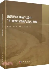 在飛比找三民網路書店優惠-渤海灣盆地油氣運移“匯聚脊”控藏與淺層勘探（簡體書）