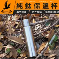 在飛比找蝦皮購物優惠-【送杯套】 純鈦真空保溫瓶 純鈦真空瓶 鈦雙層保溫杯 鈦合金