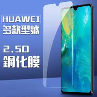 在飛比找蝦皮商城優惠-HUAWEI 華為 系列 9H鋼化 玻璃保護貼 P10/P2