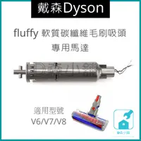 在飛比找蝦皮購物優惠-戴森 dyson DC74 V6 V7 V8 fluffy 