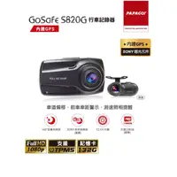 在飛比找蝦皮購物優惠-【PAPAGO GoSafe S820G】雙鏡頭行車記錄器 