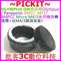 在飛比找Yahoo!奇摩拍賣優惠-送後蓋 OLYMPUS OM鏡頭轉Micro M 43 M4