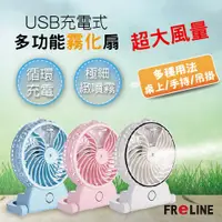 在飛比找蝦皮購物優惠-最超值 FReLINE USB充電多功能霧化扇FF-TB20