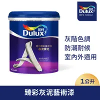 在飛比找PChome24h購物優惠-【Dulux得利塗料】得利臻彩藝術漆 灰泥質地（1公升裝）