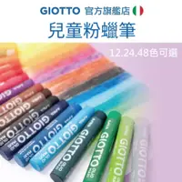 在飛比找蝦皮商城優惠-【義大利 GIOTTO】兒童粉蠟筆 12色 24色 48色 