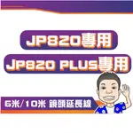 《桃園 邱哥》【PHILO 飛樂】JP820 / JP820 PLUS 後鏡頭延長線 6米 10米