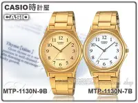 在飛比找Yahoo!奇摩拍賣優惠-CASIO 時計屋 卡西歐指針錶 MTP-1130N 數字型