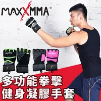 在飛比找PChome24h購物優惠-MaxxMMA 多功能拳擊健身凝膠手套 /MMA/拳擊手套/