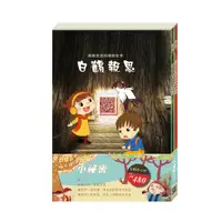 在飛比找誠品線上優惠-小祕密套書: 白鶴報恩、樵夫的願望 (附色紙/2冊合售)