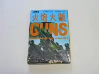 在飛比找Yahoo!奇摩拍賣優惠-///李仔糖舊書*民國62年出版二次世界大戰叢書-火炮大觀(