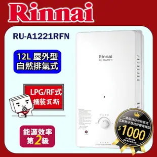 林內【RU-A1221RFN_LPG】屋外自然排氣型熱水器(12L)直式水盤/桶裝瓦斯