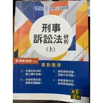 刑事訴訟法研析(上)+(下)共兩本 四版 高點黃博彥律師編著