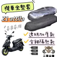 在飛比找蝦皮購物優惠-現貨優惠🔥 SYM Z1 attila 阿帝拉 坐墊隔熱套 