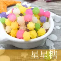 在飛比找蝦皮商城優惠-【超可愛】彩色星星糖 星星糖