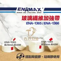 在飛比找蝦皮購物優惠-含稅【新上市促銷價】ENAMAX 玻璃纖維加強帶 ENA-1