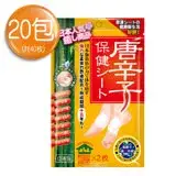 在飛比找遠傳friDay購物優惠-【日本】唐辛子保健貼布(20包)