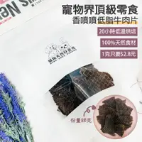 在飛比找蝦皮購物優惠-快速出貨現烘低脂牛肉片 原味牛肉乾 寵物零食 狗零食 100