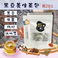 在飛比找樂天市場購物網優惠-買2送1 台灣生產 現貨 茶包 黑豆決明/枸杞/牛蒡/養生茶