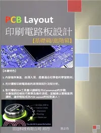 在飛比找三民網路書店優惠-PCB Layout印刷電路板設計：基礎篇／進階篇