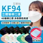 韓版KF94 魚型口罩艾爾絲 KF94 韓版立體醫用時尚口罩 10入/盒 台灣製 醫療口罩 醫用口罩 韓系口罩 立體口罩