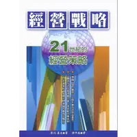 在飛比找蝦皮商城優惠-經營戰略：21世紀的經營策略