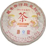 ☆福緣☆2012年倚邦茶馬司 龍年吉祥收藏紀念茶 生茶