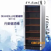 在飛比找蝦皮購物優惠-【全新商品】SKANDILUXE斯肯特(儲酒櫃) 紅酒櫃 白