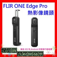 在飛比找蝦皮購物優惠-台灣公司貨+開發票 FLIR ONE Edge Pro熱影像