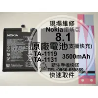 在飛比找蝦皮購物優惠-【新生手機快修】Nokia 8.1 TA-1119 X7 全